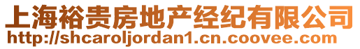 上海裕貴房地產經紀有限公司