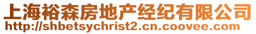 上海裕森房地產(chǎn)經(jīng)紀(jì)有限公司