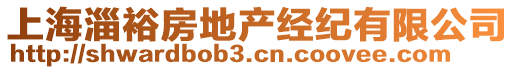 上海淄裕房地產(chǎn)經(jīng)紀(jì)有限公司