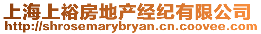 上海上裕房地產(chǎn)經(jīng)紀(jì)有限公司