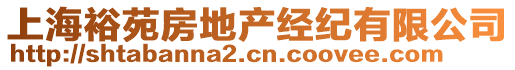 上海裕苑房地產經紀有限公司