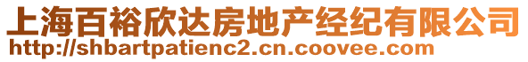 上海百裕欣達(dá)房地產(chǎn)經(jīng)紀(jì)有限公司