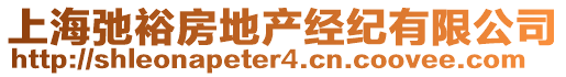 上海弛裕房地產經紀有限公司