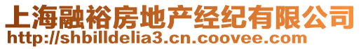 上海融裕房地產經紀有限公司
