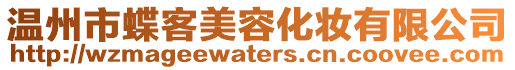 溫州市蝶客美容化妝有限公司