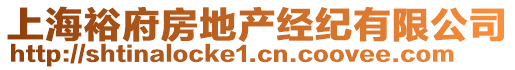 上海裕府房地產經紀有限公司