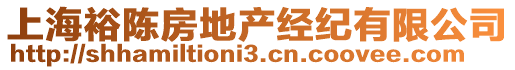 上海裕陳房地產經紀有限公司