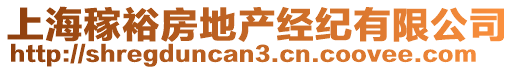 上海稼裕房地產經紀有限公司