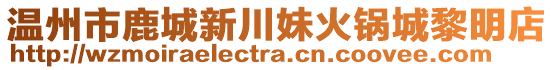 溫州市鹿城新川妹火鍋城黎明店