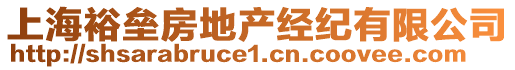 上海裕壘房地產經紀有限公司
