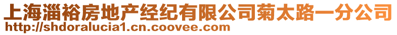 上海淄裕房地產經紀有限公司菊太路一分公司