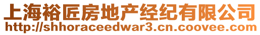 上海裕匠房地產經紀有限公司