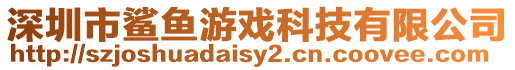 深圳市鯊魚游戲科技有限公司