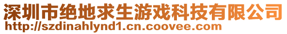 深圳市絕地求生游戲科技有限公司