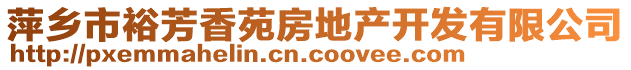 萍鄉(xiāng)市裕芳香苑房地產開發(fā)有限公司