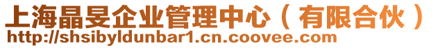 上海晶旻企業管理中心(有限合伙)