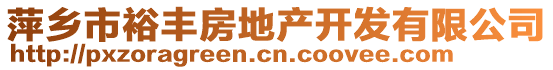 萍鄉市裕豐房地產開發有限公司