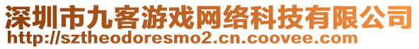深圳市九客游戲網(wǎng)絡(luò)科技有限公司