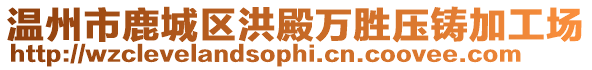 溫州市鹿城區洪殿萬勝壓鑄加工場