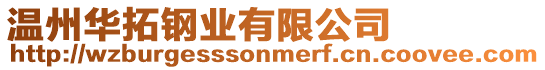 溫州華拓鋼業有限公司