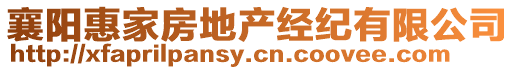 襄陽惠家房地產(chǎn)經(jīng)紀(jì)有限公司