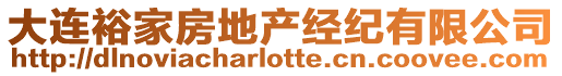 大連裕家房地產經紀有限公司