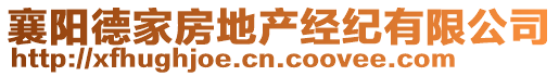襄陽德家房地產經紀有限公司