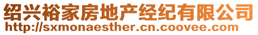 紹興裕家房地產經紀有限公司