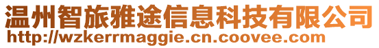 溫州智旅雅途信息科技有限公司