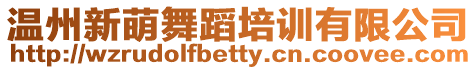 溫州新萌舞蹈培訓有限公司