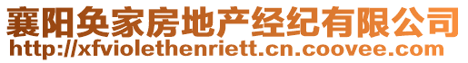 襄陽奐家房地產經紀有限公司