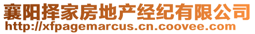 襄陽擇家房地產經紀有限公司