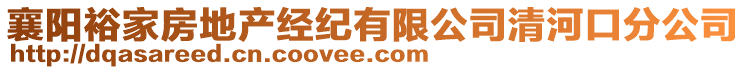 襄陽裕家房地產經紀有限公司清河口分公司