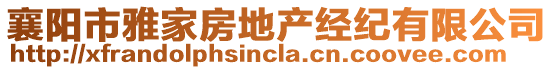 襄陽(yáng)市雅家房地產(chǎn)經(jīng)紀(jì)有限公司