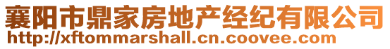 襄陽市鼎家房地產經紀有限公司
