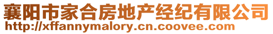 襄陽市家合房地產經紀有限公司