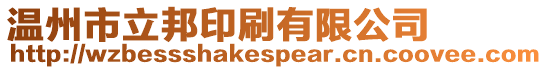 溫州市立邦印刷有限公司