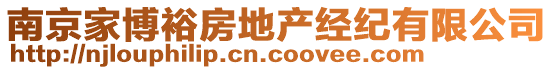 南京家博裕房地產(chǎn)經(jīng)紀(jì)有限公司