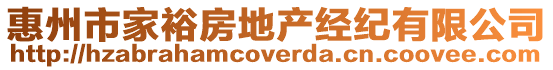 惠州市家裕房地產經紀有限公司