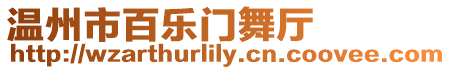溫州市百樂門舞廳