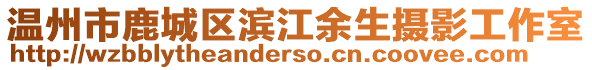 溫州市鹿城區(qū)濱江余生攝影工作室