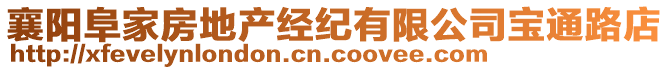 襄陽阜家房地產(chǎn)經(jīng)紀(jì)有限公司寶通路店