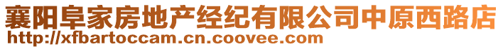 襄陽阜家房地產經紀有限公司中原西路店