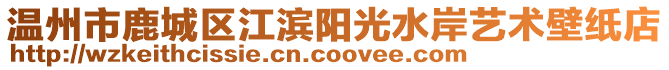 溫州市鹿城區(qū)江濱陽光水岸藝術壁紙店
