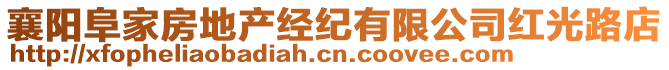 襄陽阜家房地產經紀有限公司紅光路店