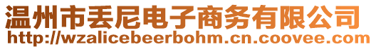 溫州市丟尼電子商務有限公司