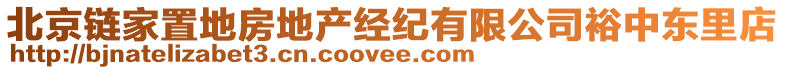 北京鏈家置地房地產(chǎn)經(jīng)紀(jì)有限公司裕中東里店