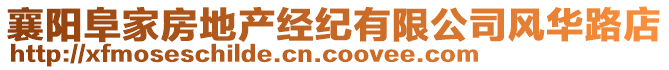 襄陽阜家房地產經紀有限公司風華路店