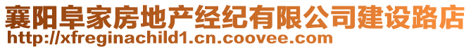 襄陽阜家房地產經紀有限公司建設路店