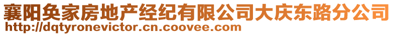 襄陽奐家房地產經紀有限公司大慶東路分公司
